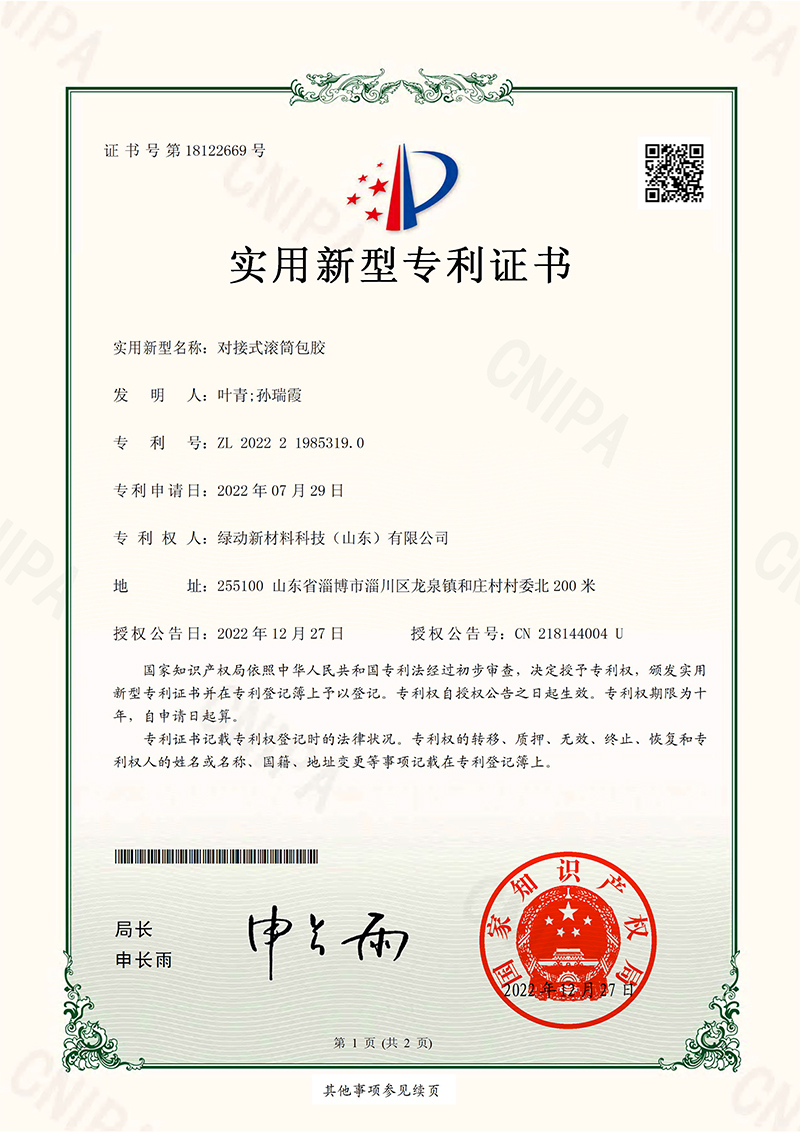 对接式滚筒包胶